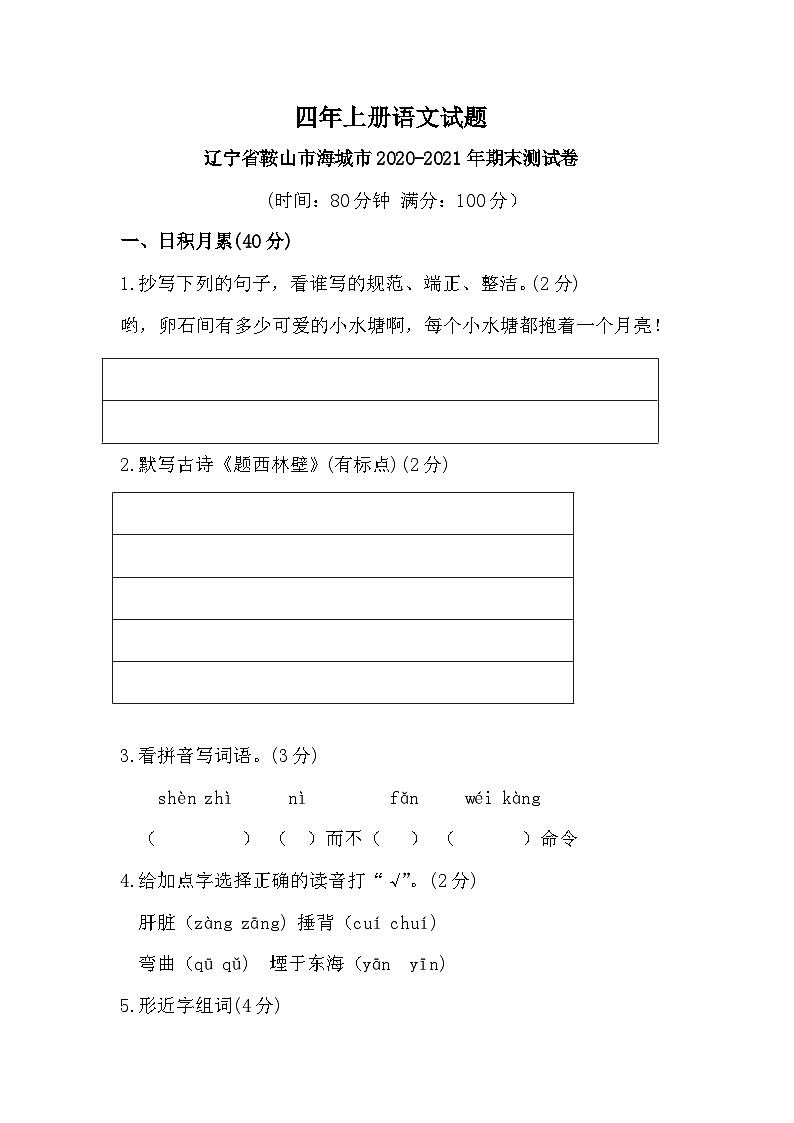 辽宁省鞍山市海城市2020-2021年第一学期期末测试四年级语文试题（含答案）第1页