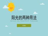 陽光的兩種用法（課件）統(tǒng)編版語文六年級下冊