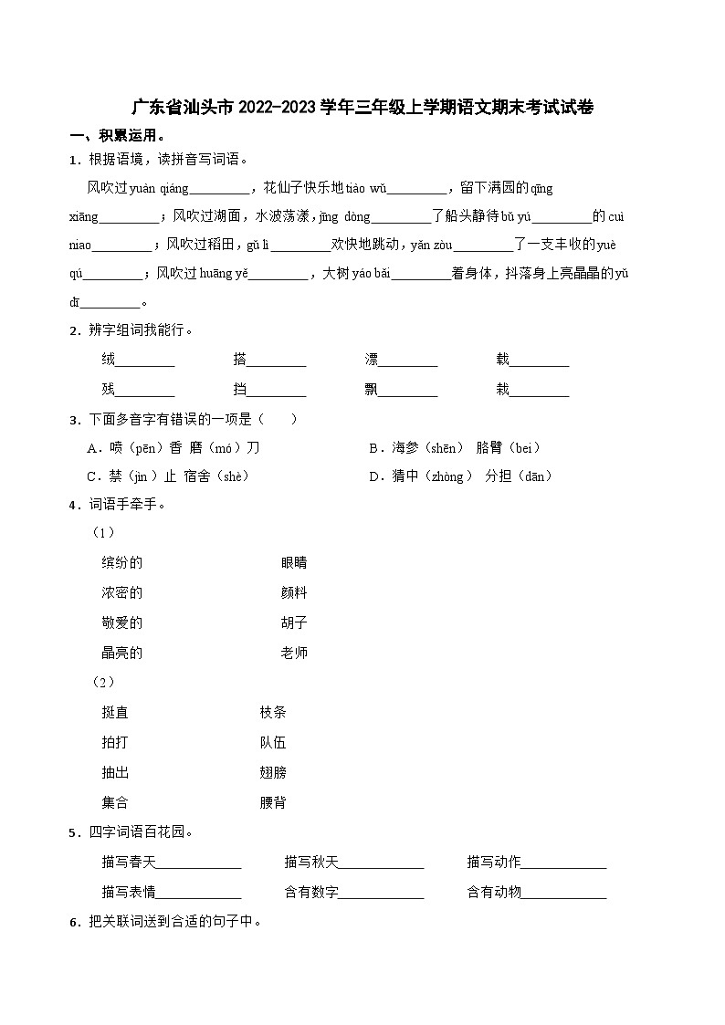 广东省汕头市2022-2023学年三年级上学期语文期末考试试卷第1页