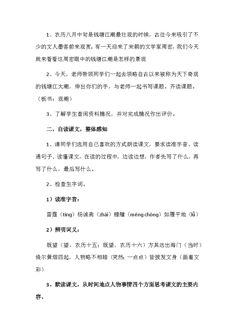 部编版语文四年级上册 1观潮 教案02