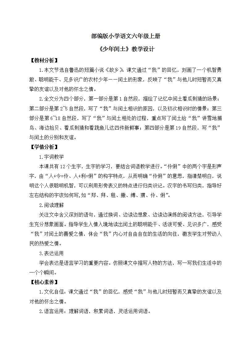 【核心素养】部编版小学语文六年级上册 25 少年闰土  课件+教案（含教学反思） +素材01