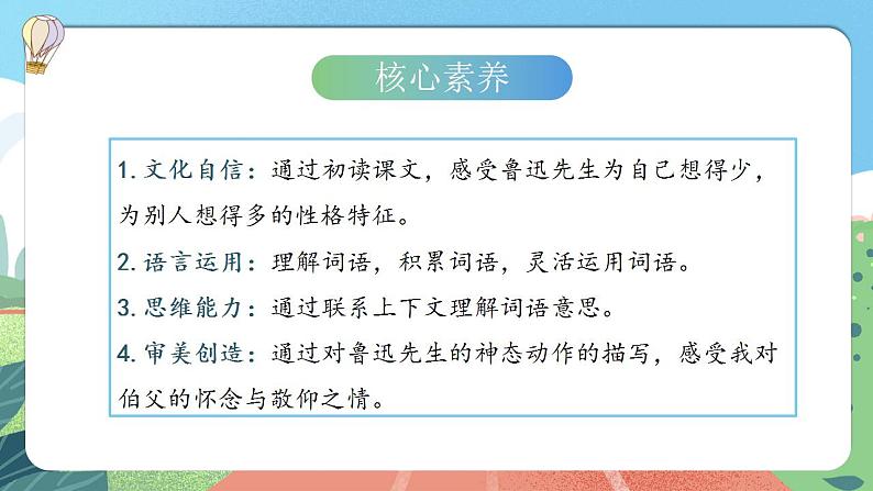 【核心素养】部编版小学语文六年级上册 27 我的伯父鲁迅先生  课件+教案（含教学反思） +素材02