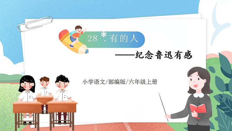 【核心素养】部编版小学语文六年级上册 28 有的人——纪念鲁迅有感  课件+教案（含教学反思） +素材01