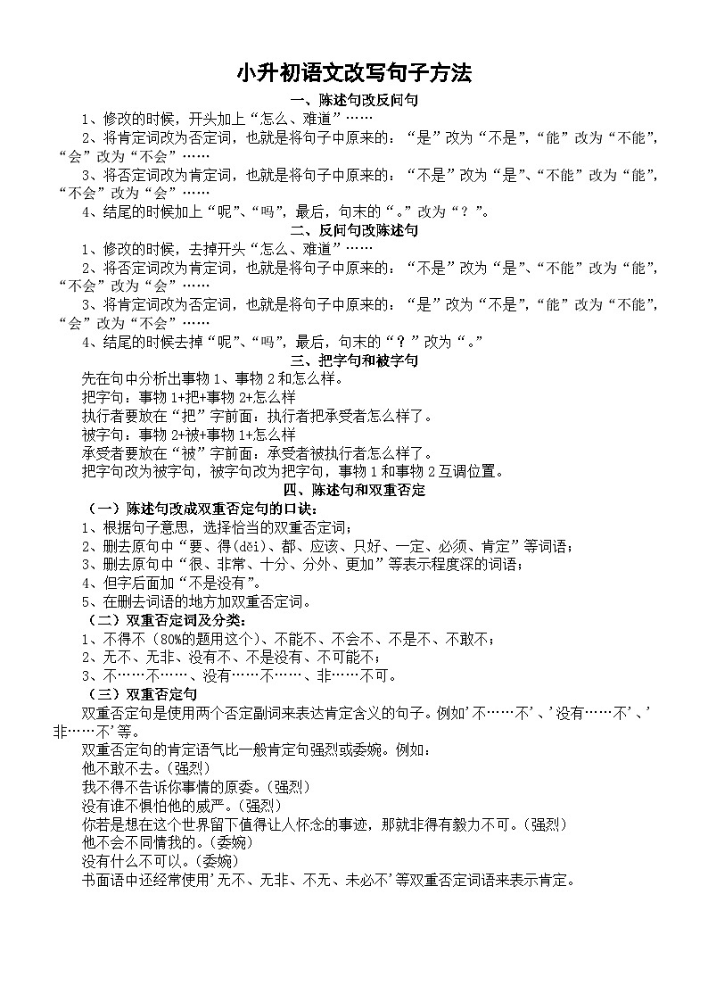 小学语文小升初改写句子专项复习（方法+习题）第1页