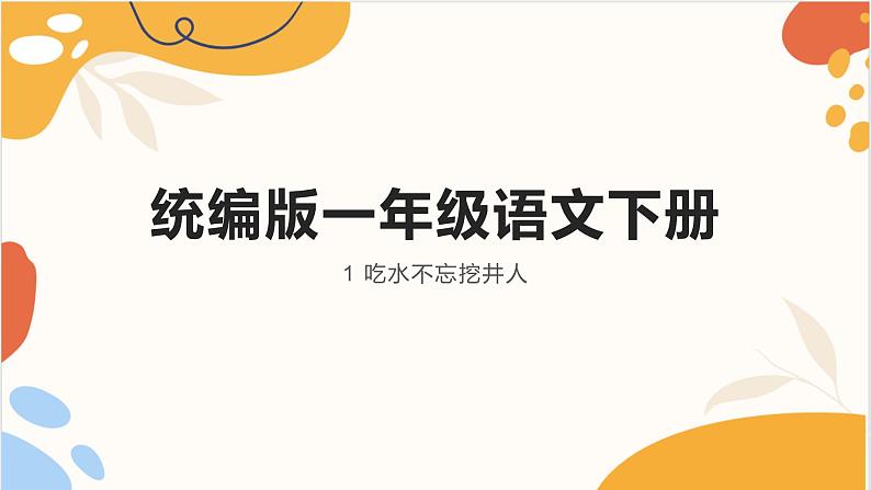 统编版一年级语文下册 1 吃水不忘挖井人课件PPT01