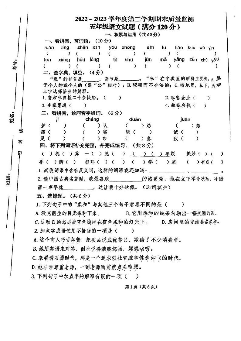 甘肃省平凉市崆峒区2022-2023学年五年级下学期期末质量监测语文试卷01