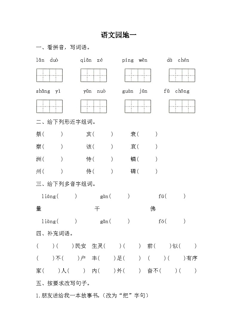五年级上册语文统编版 语文园地一（同步练习）第1页