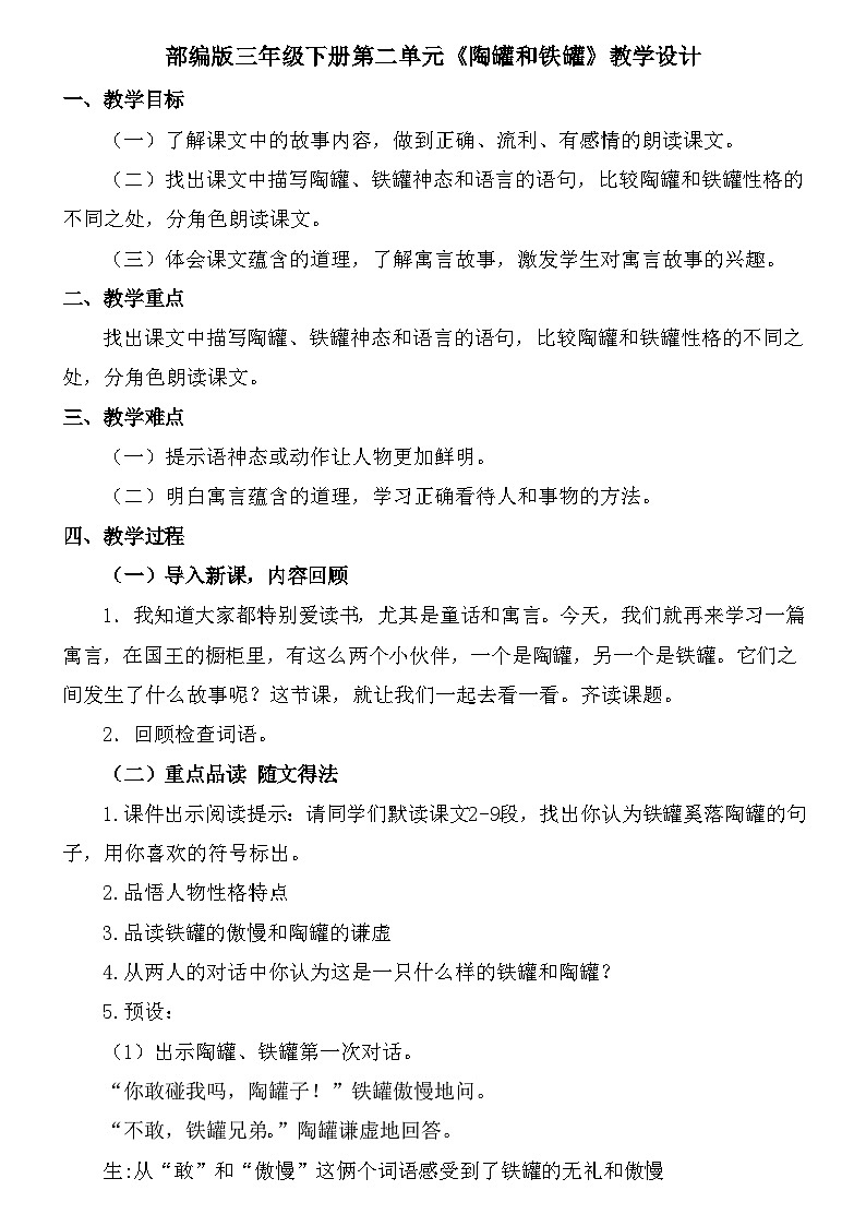6《陶罐和铁罐》（教学设计）统编版语文三年级下册第1页