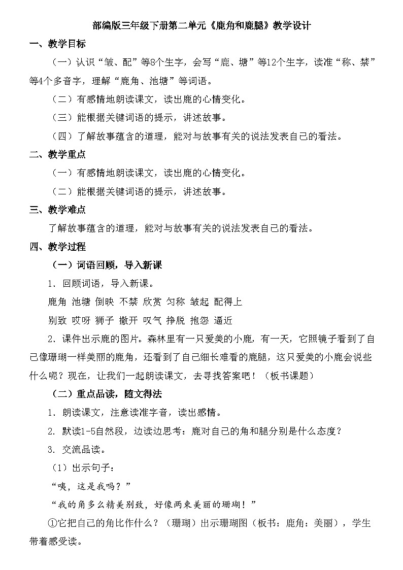 7《鹿角和鹿腿》（教学设计）统编版语文三年级下册第1页