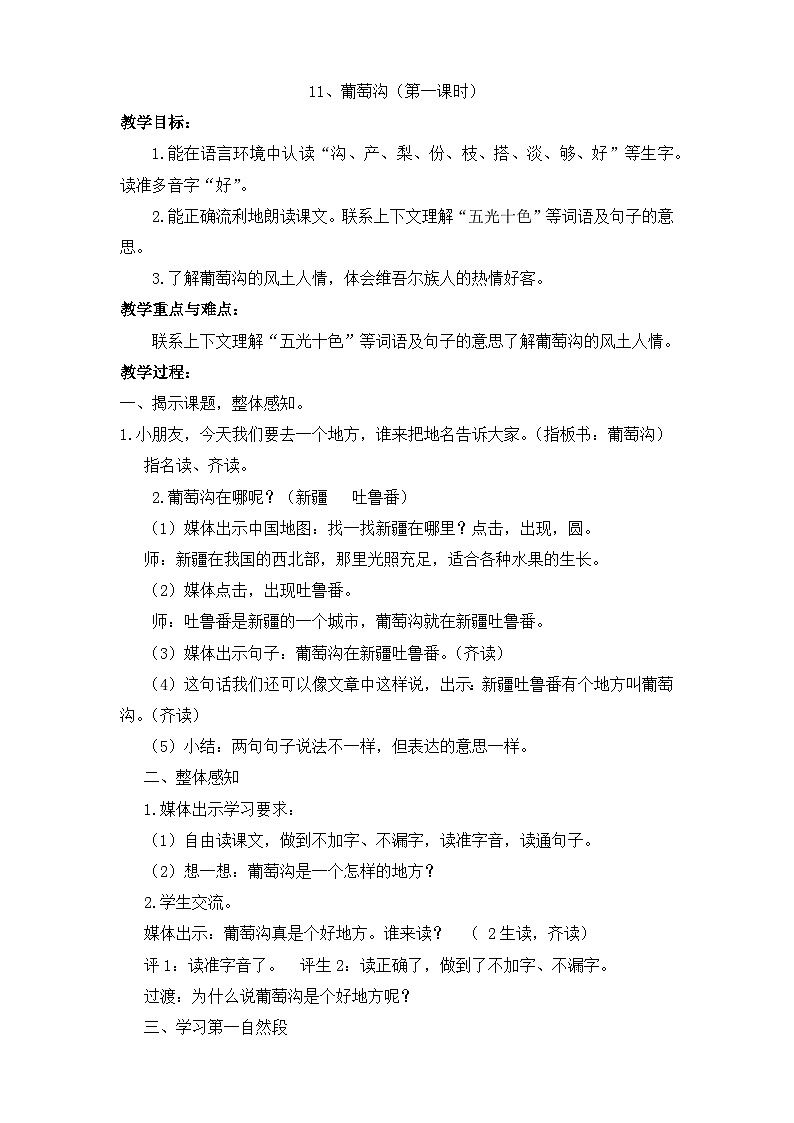 11葡萄沟（教学设计）统编版语文二年级上册第1页