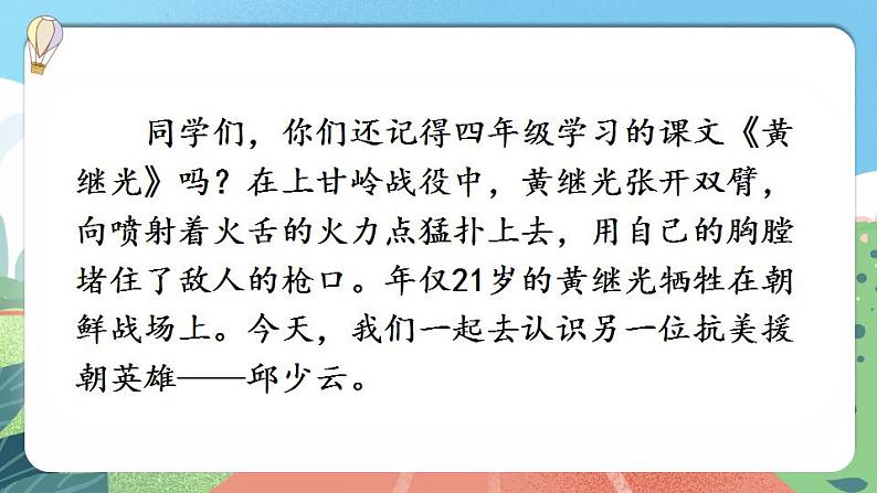 【核心素养】部编版小学语文六年级上册 9 我的战友邱少云  课件+教案（含教学反思） +素材01