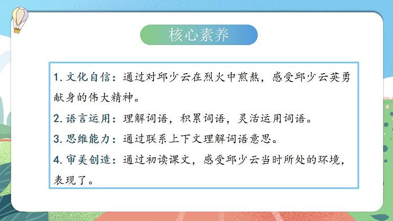 【核心素养】部编版小学语文六年级上册 9 我的战友邱少云  课件+教案（含教学反思） +素材04