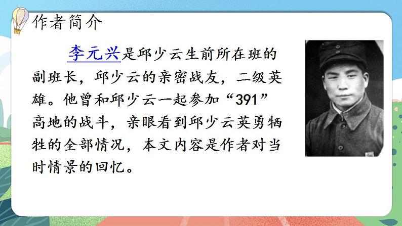 【核心素养】部编版小学语文六年级上册 9 我的战友邱少云  课件+教案（含教学反思） +素材08