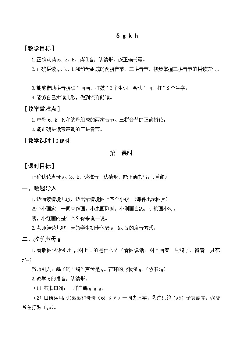 人教统编版语文一年级上册（教案）汉语拼音 g k h01