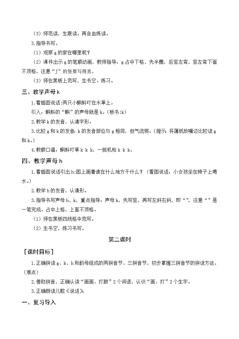 人教统编版语文一年级上册（教案）汉语拼音 g k h02
