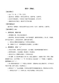 一年级上册天地人一等奖教案