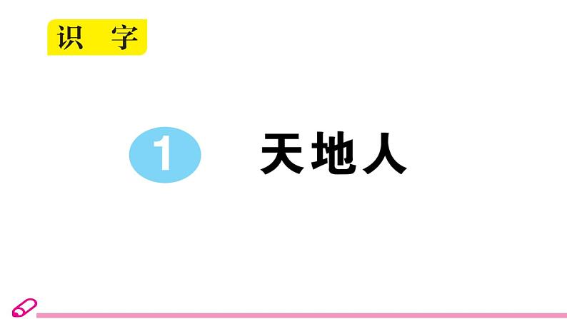 统编版 语文一年级上册 1 天地人 作业习题课件PPT01