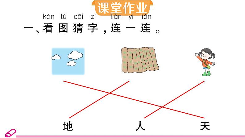 统编版 语文一年级上册 1 天地人 作业习题课件PPT04