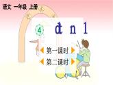 统编版小学语文一年级上册《d t n l》教学课件