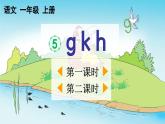 统编版小学语文一年级上册《g k h》教学课件