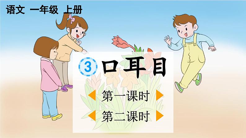 统编版小学语文一年级上册《口耳目》教学课件第1页