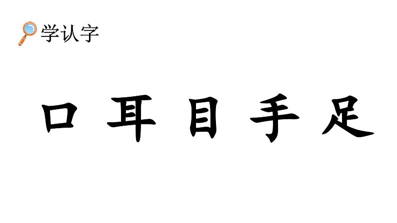 统编版小学语文一年级上册《口耳目》教学课件第6页