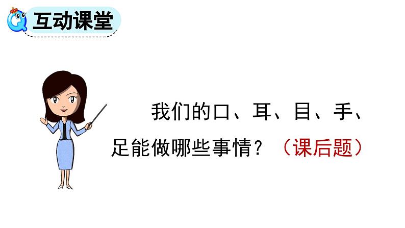 统编版小学语文一年级上册《口耳目》教学课件第8页