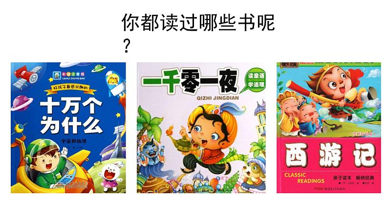 统编版小学语文一年级上册《快乐读书吧：读书真快乐》教学课件02