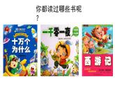 统编版小学语文一年级上册《快乐读书吧：读书真快乐》教学课件