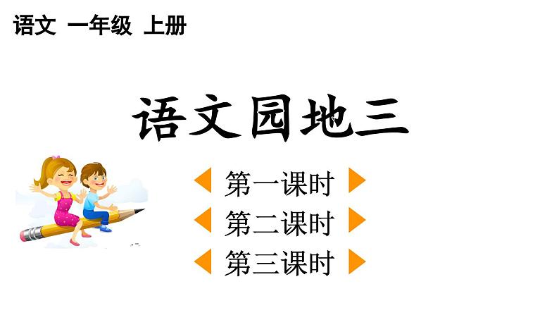 统编版小学语文一年级上册《语文园地三》教学课件01