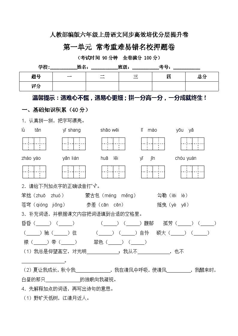 第一单元常考重难易错名校押题卷（含答案）-人教部编版六年级上册语文同步高效培优测试01