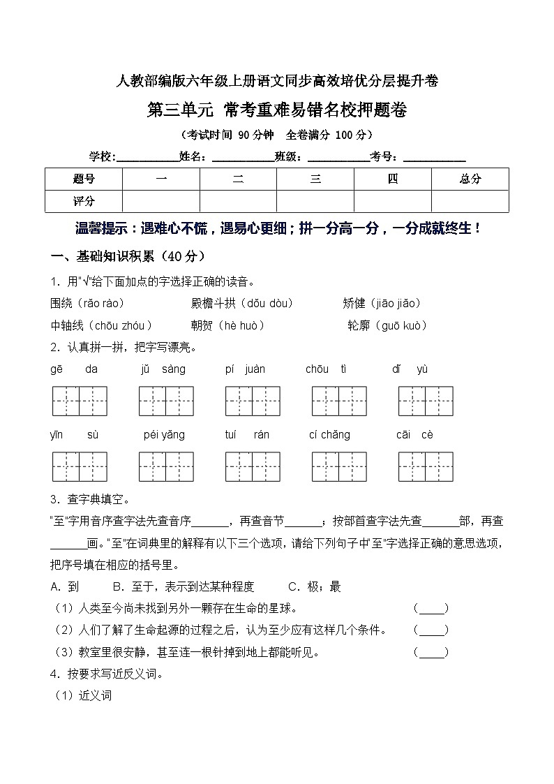 第三单元常考重难易错名校押题卷（含答案）-人教部编版六年级上册语文同步高效培优测试01
