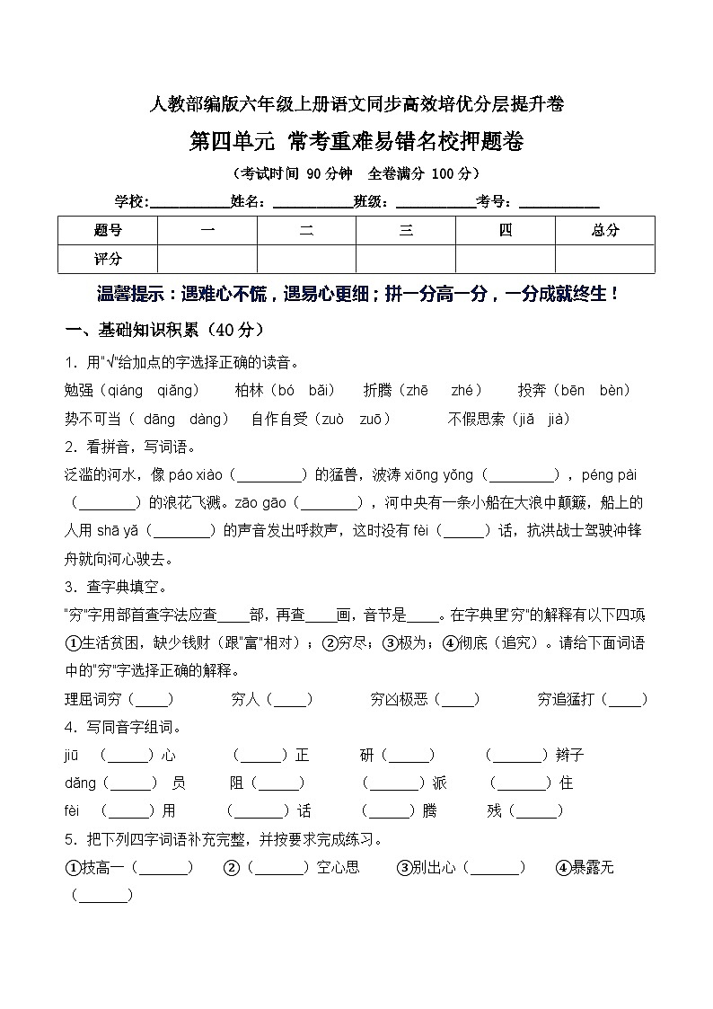 第四单元常考重难易错名校押题卷（含答案）-人教部编版六年级上册语文同步高效培优测试01