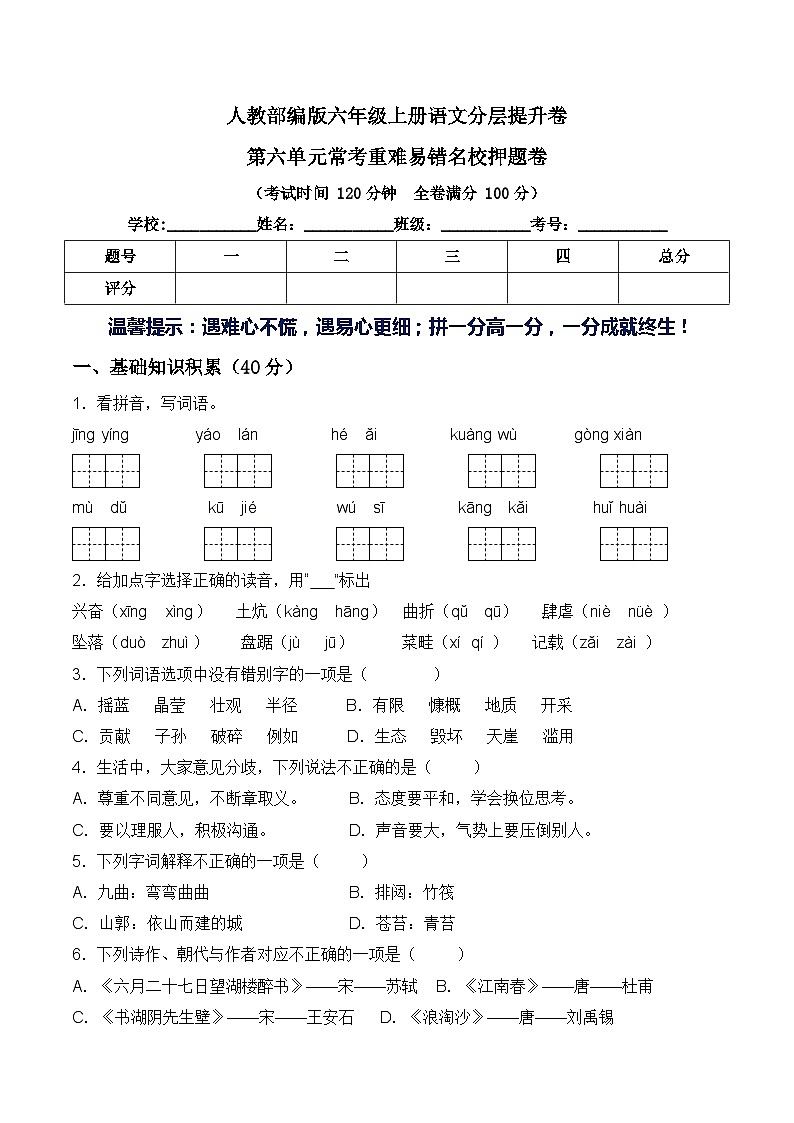 六年级语文上册第六单元常考重难易错名校押题卷 部编版（含答案）01