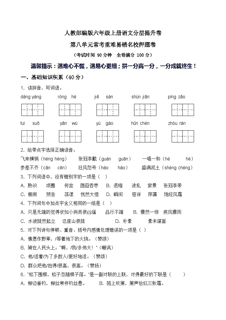 六年级语文上册第八单元常考重难易错名校押题卷 部编版（含答案）01