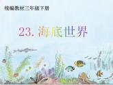 部编版三年级语文下册第23课《海底世界》课件（定稿;含2课时）