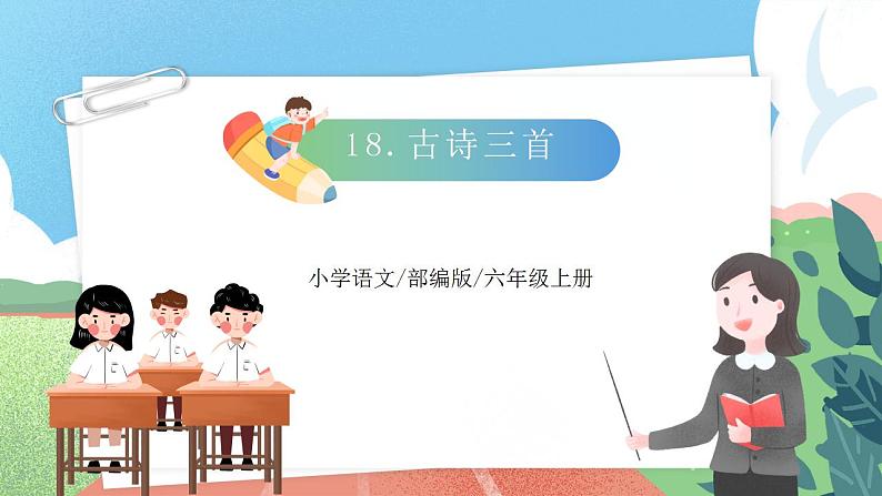 【核心素养】部编版小学语文六年级上册 18 古诗三首  课件+教案（含教学反思） +素材02