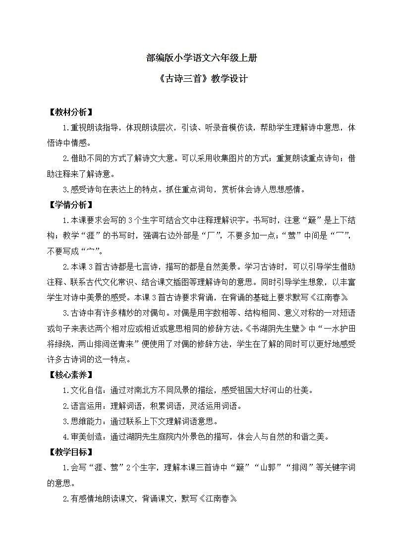 【核心素养】部编版小学语文六年级上册 18 古诗三首  课件+教案（含教学反思） +素材01