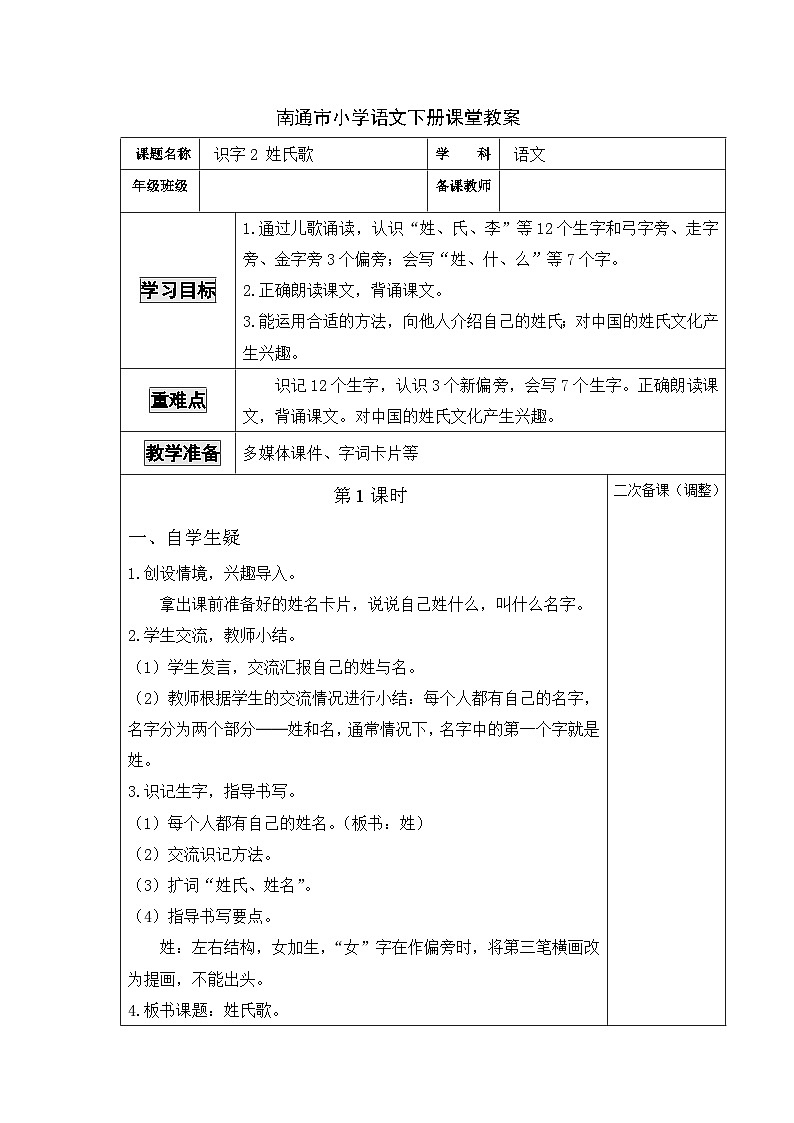 南通市部编版一年级语文下册第一单元识字2《姓氏歌》教案（含2课时）01