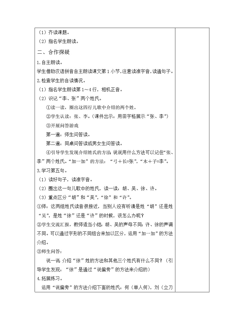 南通市部编版一年级语文下册第一单元识字2《姓氏歌》教案（含2课时）02