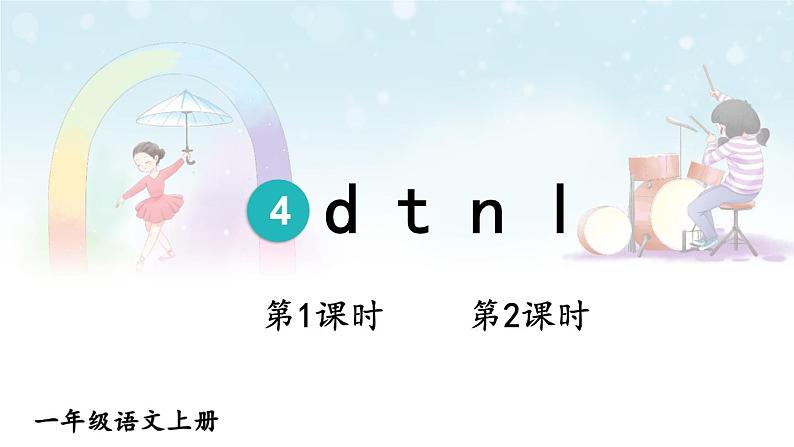 【部编版】一上语文  4 d t n l  课件01