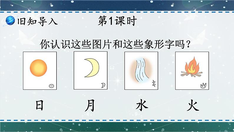 【部编版】一上语文  9 日月明  课件02