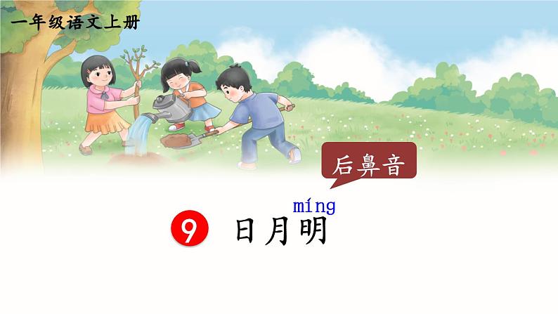 【部编版】一上语文  9 日月明  课件03
