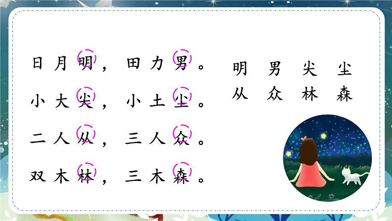 【部编版】一上语文  9 日月明  课件07