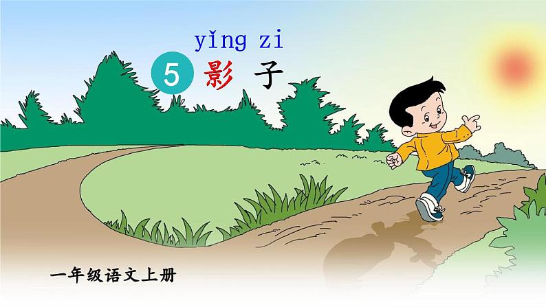 【部编版】一上语文  5 影子 课件03