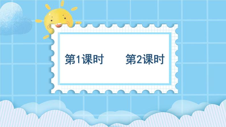 【部编版】一上语文  9 明天要远足  课件01