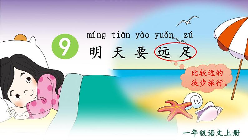 【部编版】一上语文  9 明天要远足  课件04