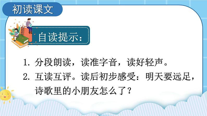 【部编版】一上语文  9 明天要远足  课件06