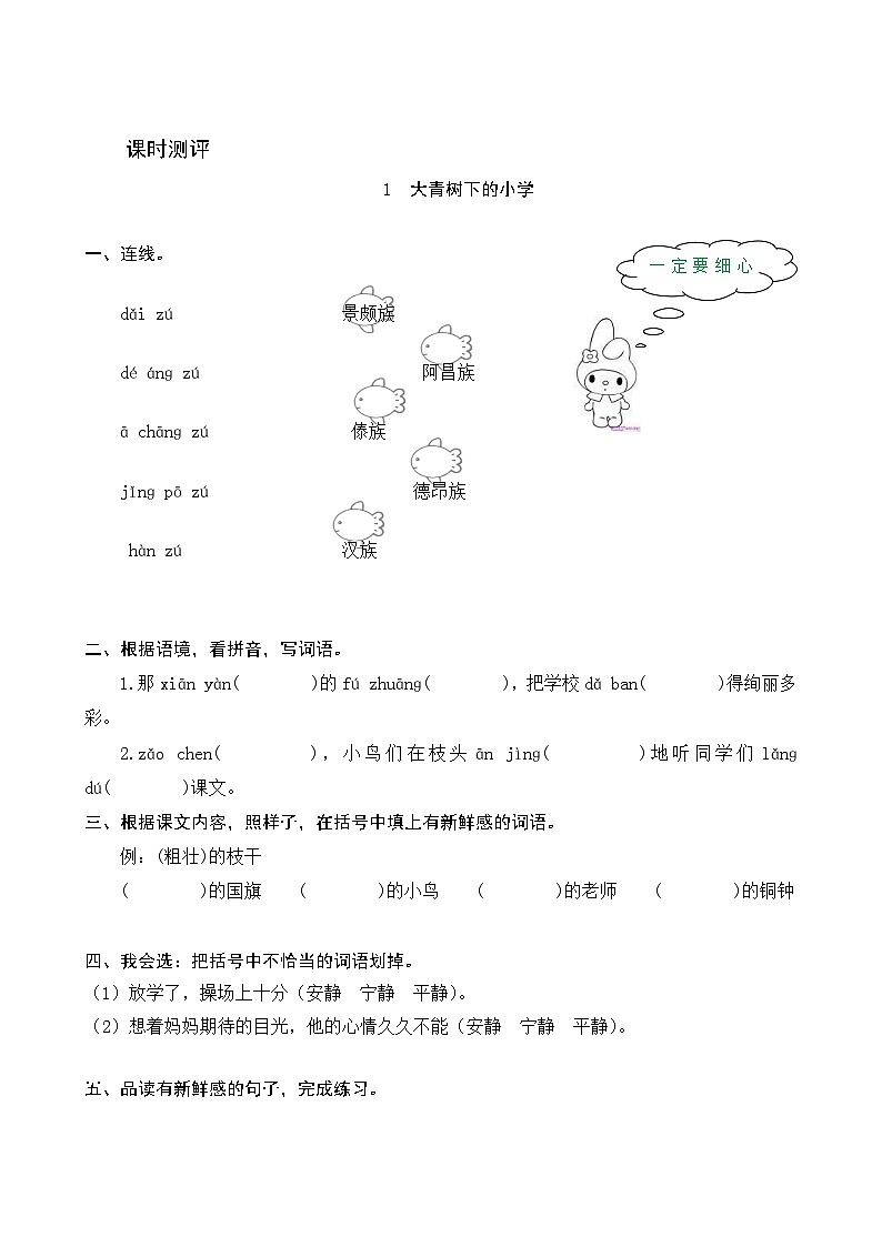 1《大青树下的小学》课时测评01
