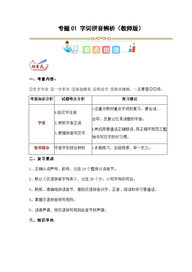 专题01 字词拼音辨析-2023年三升四语文暑假专项知识点（统编版）01